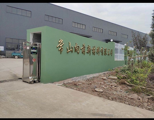 常山向前新材料廠門